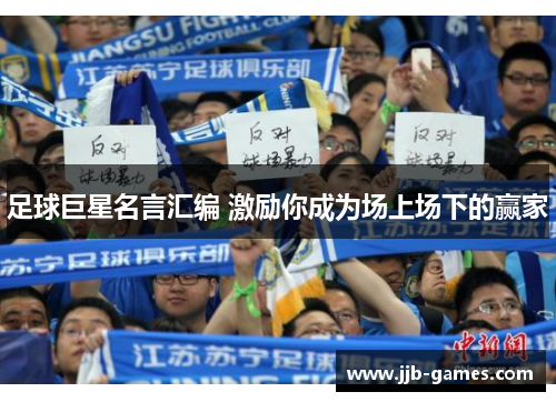 足球巨星名言汇编 激励你成为场上场下的赢家