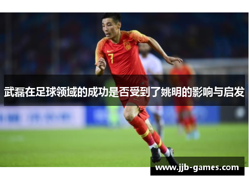 武磊在足球领域的成功是否受到了姚明的影响与启发