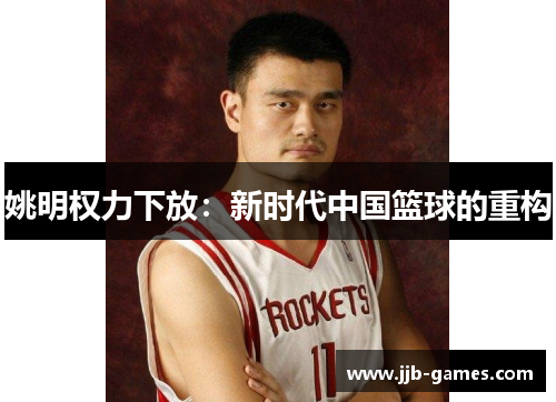 姚明权力下放：新时代中国篮球的重构