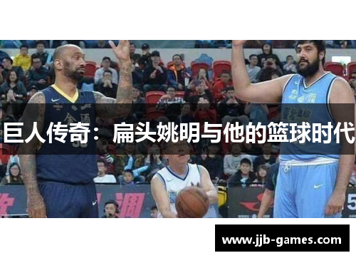 巨人传奇：扁头姚明与他的篮球时代