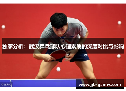 独家分析：武汉乒乓球队心理素质的深度对比与影响