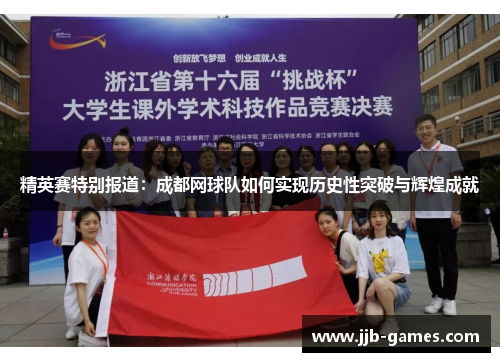 精英赛特别报道：成都网球队如何实现历史性突破与辉煌成就