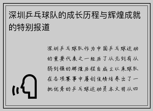 深圳乒乓球队的成长历程与辉煌成就的特别报道