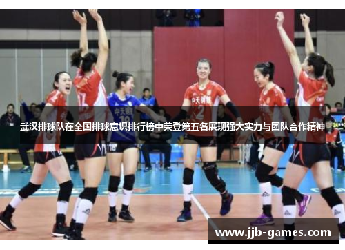 武汉排球队在全国排球意识排行榜中荣登第五名展现强大实力与团队合作精神