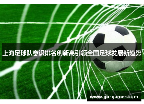 上海足球队意识排名创新高引领全国足球发展新趋势