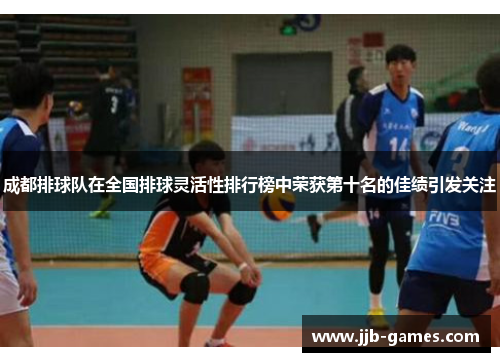 成都排球队在全国排球灵活性排行榜中荣获第十名的佳绩引发关注