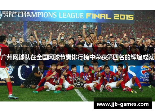 广州网球队在全国网球节奏排行榜中荣获第四名的辉煌成就