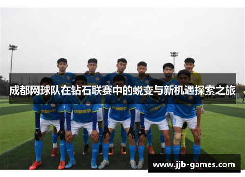 成都网球队在钻石联赛中的蜕变与新机遇探索之旅