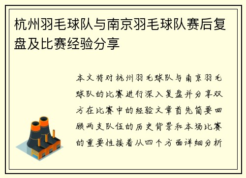 杭州羽毛球队与南京羽毛球队赛后复盘及比赛经验分享
