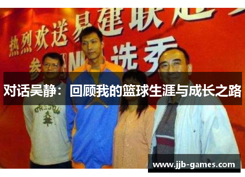 对话吴静：回顾我的篮球生涯与成长之路