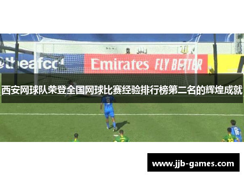 西安网球队荣登全国网球比赛经验排行榜第二名的辉煌成就