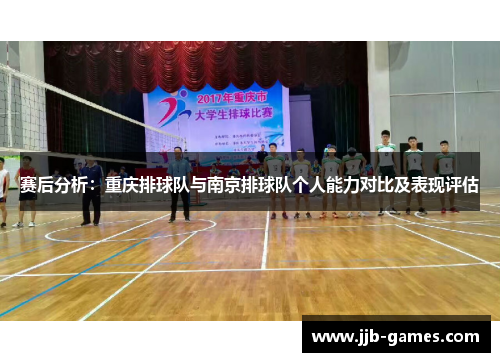 赛后分析：重庆排球队与南京排球队个人能力对比及表现评估