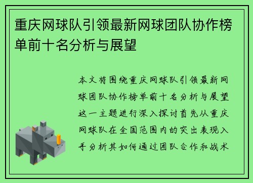 重庆网球队引领最新网球团队协作榜单前十名分析与展望