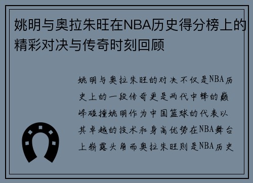 姚明与奥拉朱旺在NBA历史得分榜上的精彩对决与传奇时刻回顾