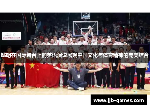 姚明在国际舞台上的英语演说展现中国文化与体育精神的完美结合