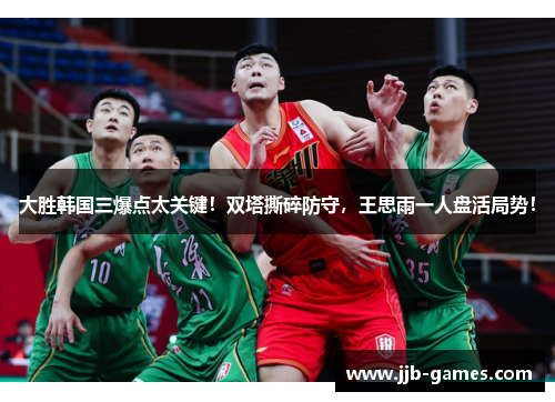 大胜韩国三爆点太关键！双塔撕碎防守，王思雨一人盘活局势！