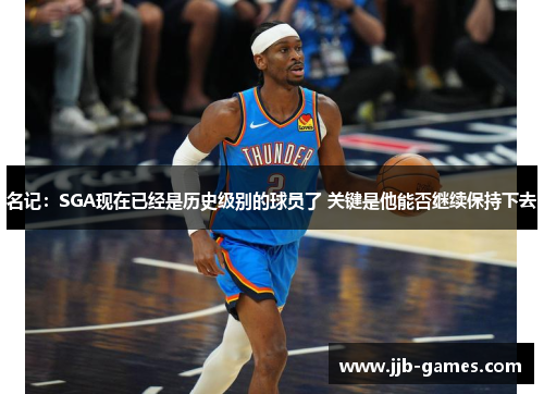 名记：SGA现在已经是历史级别的球员了 关键是他能否继续保持下去
