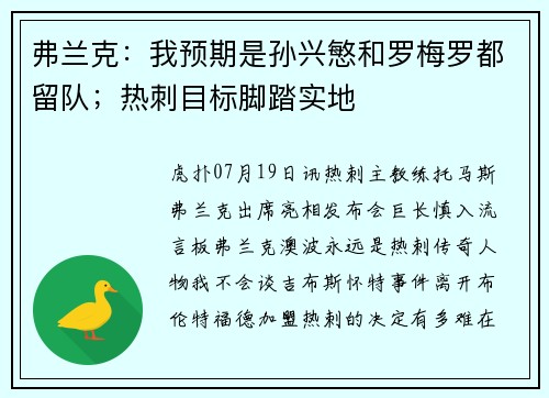 弗兰克：我预期是孙兴慜和罗梅罗都留队；热刺目标脚踏实地