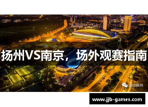 扬州VS南京，场外观赛指南