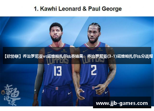 【欧协联】乔治罗尼亚vs诺维帕扎尔比赛结果：乔治罗尼亚(3-1)诺维帕扎尔比分战报