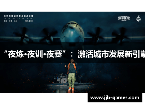 “夜炼·夜训·夜赛”：激活城市发展新引擎