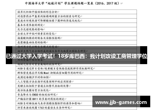 已通过大学入学考试！18岁库巴西：我计划攻读工商管理学位