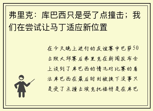 弗里克：库巴西只是受了点撞击；我们在尝试让马丁适应新位置