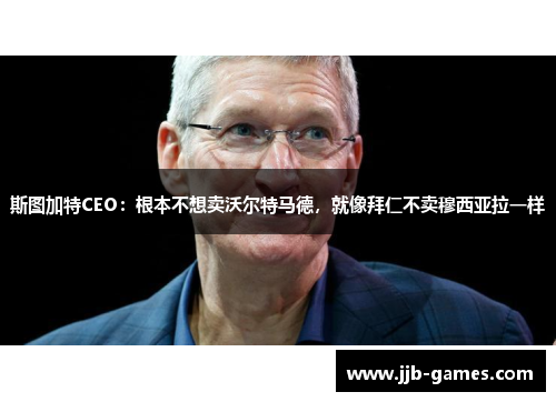 斯图加特CEO：根本不想卖沃尔特马德，就像拜仁不卖穆西亚拉一样