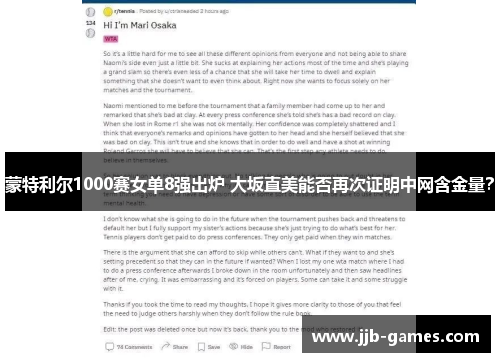 蒙特利尔1000赛女单8强出炉 大坂直美能否再次证明中网含金量？