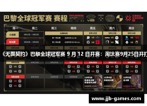 《无畏契约》巴黎全球冠军赛 9 月 12 日开赛：淘汰赛9月25日开打