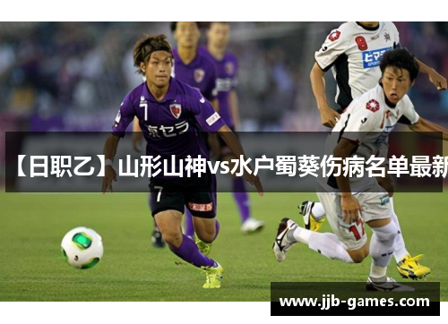 【日职乙】山形山神vs水户蜀葵伤病名单最新