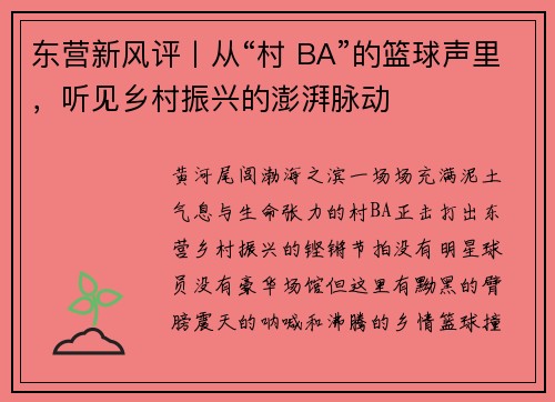 东营新风评丨从“村 BA”的篮球声里，听见乡村振兴的澎湃脉动