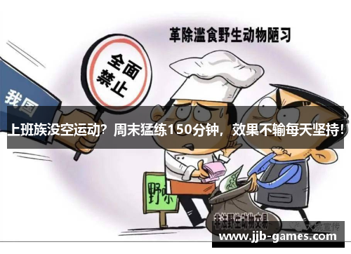 上班族没空运动？周末猛练150分钟，效果不输每天坚持！