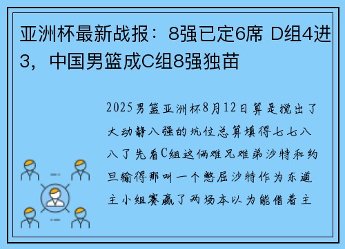 亚洲杯最新战报：8强已定6席 D组4进3，中国男篮成C组8强独苗