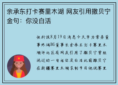 余承东打卡赛里木湖 网友引用撒贝宁金句：你没白活