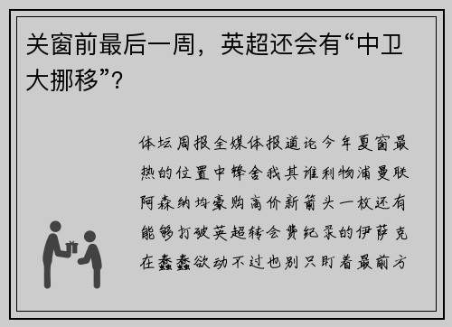 关窗前最后一周，英超还会有“中卫大挪移”？