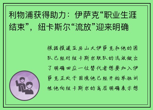 利物浦获得助力：伊萨克“职业生涯结束”，纽卡斯尔“流放”迎来明确回应