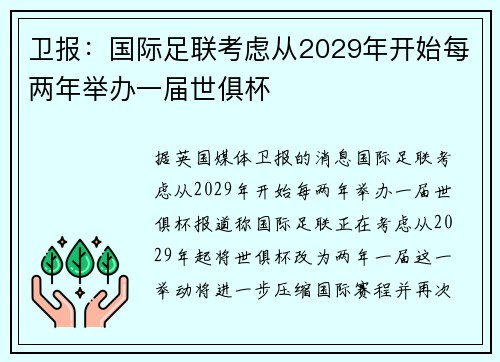 卫报：国际足联考虑从2029年开始每两年举办一届世俱杯
