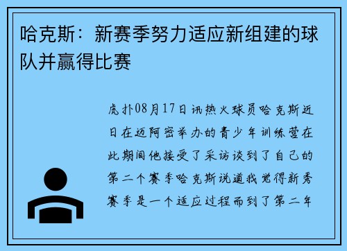 哈克斯：新赛季努力适应新组建的球队并赢得比赛