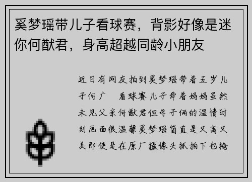 奚梦瑶带儿子看球赛，背影好像是迷你何猷君，身高超越同龄小朋友