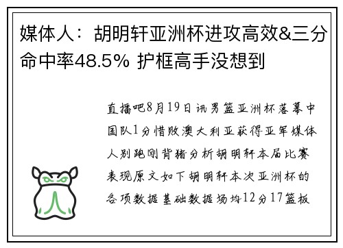 媒体人：胡明轩亚洲杯进攻高效&三分命中率48.5% 护框高手没想到