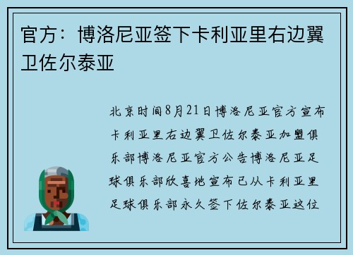 官方：博洛尼亚签下卡利亚里右边翼卫佐尔泰亚