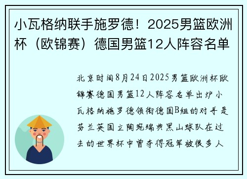 小瓦格纳联手施罗德！2025男篮欧洲杯（欧锦赛）德国男篮12人阵容名单