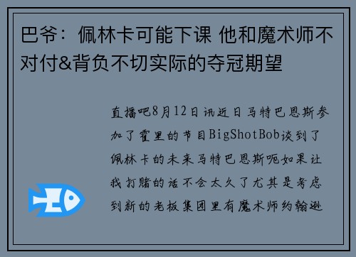 巴爷：佩林卡可能下课 他和魔术师不对付&背负不切实际的夺冠期望