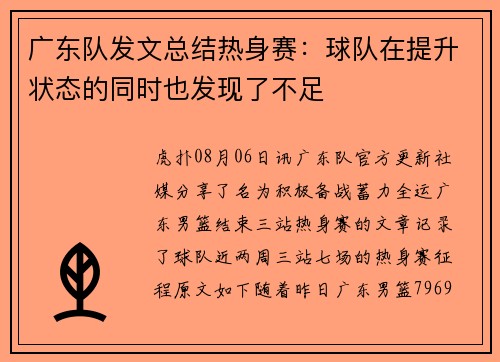广东队发文总结热身赛：球队在提升状态的同时也发现了不足