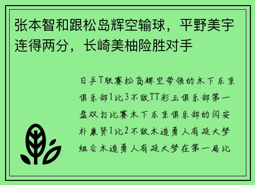 张本智和跟松岛辉空输球，平野美宇连得两分，长崎美柚险胜对手