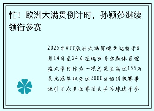 忙！欧洲大满贯倒计时，孙颖莎继续领衔参赛