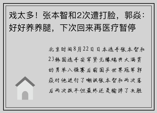 戏太多！张本智和2次遭打脸，郭焱：好好养养腿，下次回来再医疗暂停