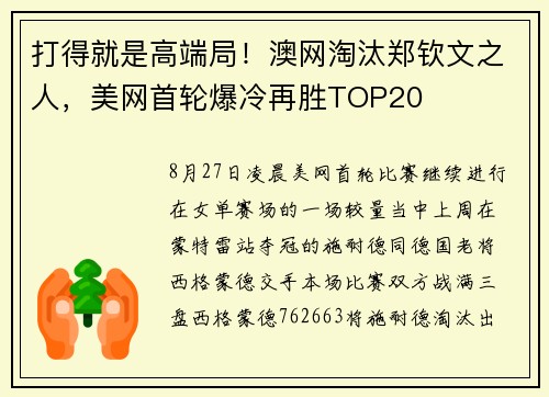 打得就是高端局！澳网淘汰郑钦文之人，美网首轮爆冷再胜TOP20