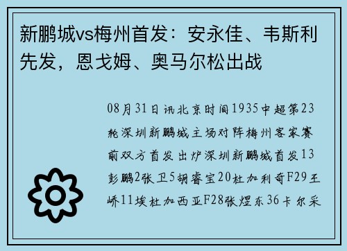 新鹏城vs梅州首发：安永佳、韦斯利先发，恩戈姆、奥马尔松出战